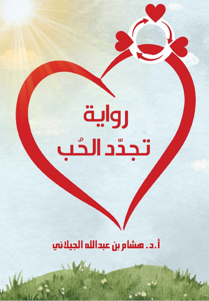 تجدد الحب 